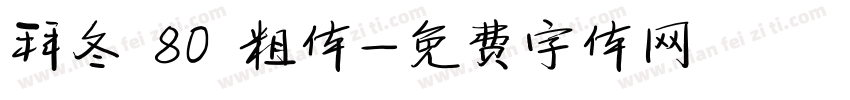 拜冬 80 粗体字体转换